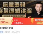 流量密码直播底层逻辑，让你的直播间搭乘火箭起飞-副业资源站