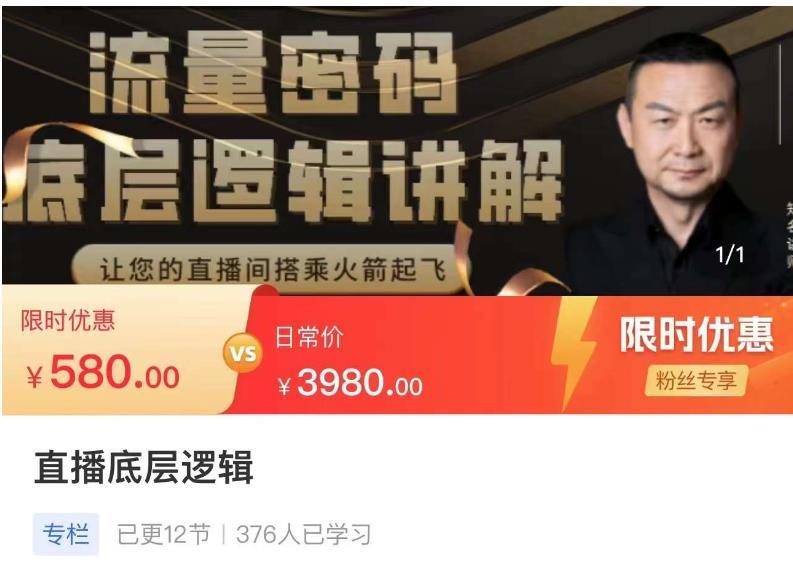 流量密码直播底层逻辑，让你的直播间搭乘火箭起飞-副业资源站