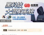 金圈圈·黑科技大混剪系统，2023掌握一键批量制作100条原创视频能力-副业资源站