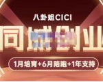 八卦姐cici·同城创业培训，教你做抖音，到引流，线上线下转化、建群、线下活动、全部环节-副业资源站