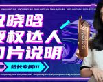 祝晓晗直播带货切片，祝晓晗授权达人切片说明-副业资源站