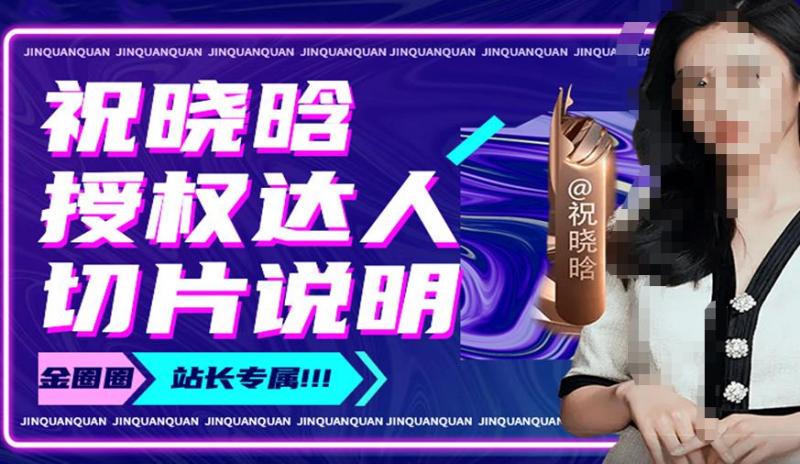 祝晓晗直播带货切片，祝晓晗授权达人切片说明-副业资源站
