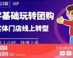 实体门店团购运营实操教程，零基础玩转团购，实体门店线上转型-副业资源站