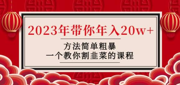 韭菜-联盟·2023年带你年入20w+方法简单粗暴，一个教你割韭菜的课程-副业资源站