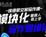 埃德蒙-普通人迅速上手的模块化思维写作课，快速提升文案创作！-副业资源站