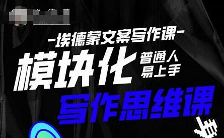 埃德蒙-普通人迅速上手的模块化思维写作课，快速提升文案创作！-副业资源站