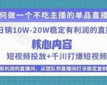 某电商线下课程，稳定可复制的单品矩阵日不落，做一个不吃主播的单品直播间-副业资源站