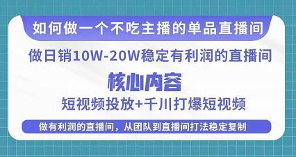 某电商线下课程,稳定可复制的单品矩阵日不落,做一个不吃主播的单品直播间-副业资源站