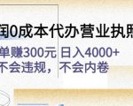 高利润0成本代办营业执照项目：一单赚300元日入4000+不会违规，不会内卷-副业资源站