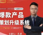 大圣电商·爆款产品策划升级系统课【推荐】，产品为王！3个爆款定天下-副业资源站