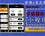 带外卖CPS多功能工具箱微信小程序源码，支持多种流量主，实现躺赚【零基础免服务器免源码搭建】-副业资源站