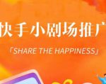 外面收费1980短剧变现项目，快手小剧场短剧挂载变现，个人工作室可放大（比小说推文更容易变现）-副业资源站
