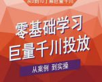 老干俊千川野战特训营，零基础学习巨量千川投放，从案例到实操（21节完整版）-副业资源站