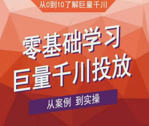 老干俊千川野战特训营，零基础学习巨量千川投放，从案例到实操（21节完整版）-副业资源站