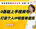 0基础上手视频号打造个人IP和签单增员，保险从业者即学即用的视频号爆款攻略，助你变现百万保费-副业资源站