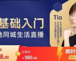 提亚说美业·0基础入门本地同城生活直播，起号底层逻辑梳理，精准抓取同城流量-副业资源站