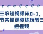 三农短视频从0~1，​30节实操课教练玩转三农短视频-副业资源站
