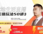 餐赞·本地生活直播实操玩法50讲，​打造高转化直播模式，实现百万营收-副业资源站