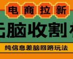 外面收费588的电商拉新收割机项目，无脑操作一台手机即可【全套教程】-副业资源站