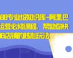亿事君·1688专业级知识库-阿里巴巴诚信通运营必修课程，帮助你快速掌握1688店铺的核心玩法-副业资源站