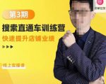 震宇第3期搜索直通车训练营，​快速提升店铺业绩，线上实操课-副业资源站