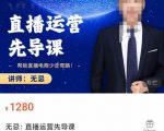 无忌直播运营先导课，​帮助直播电商少走弯路-价值1280元-副业资源站
