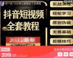 猫影工厂·2023最新抖音短视频全套教程，无需基础，轻松学习-副业资源站