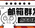 【引流必备】最新QQ邮箱群发助手，用来批量处理发信【软件+详细教程】-副业资源站