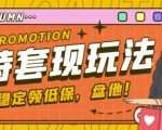 最新淘特优惠券套现玩法，平均单号单天可以撸20-30【详细玩法教程】-副业资源站