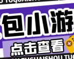 最新红包小游戏手动搬砖项目，单机一天不偷懒稳定60+，成本低，有能力工作室扩大规模-副业资源站