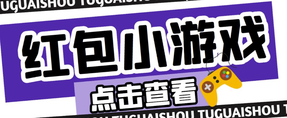 最新红包小游戏手动搬砖项目，单机一天不偷懒稳定60+，成本低，有能力工作室扩大规模-副业资源站