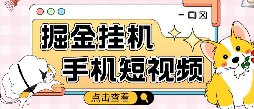 外面收费1980的手机短视频挂机掘金项目，号称单窗口5的项目【软件+教程】-副业资源站