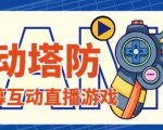 外面收费1980的抖音互动塔防直播项目，支持抖音【云软件+详细教程】-副业资源站