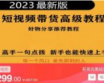 2023短视频好物分享带货，好物带货高级教程，高手一句点拨，新手也能快速上手-副业资源站