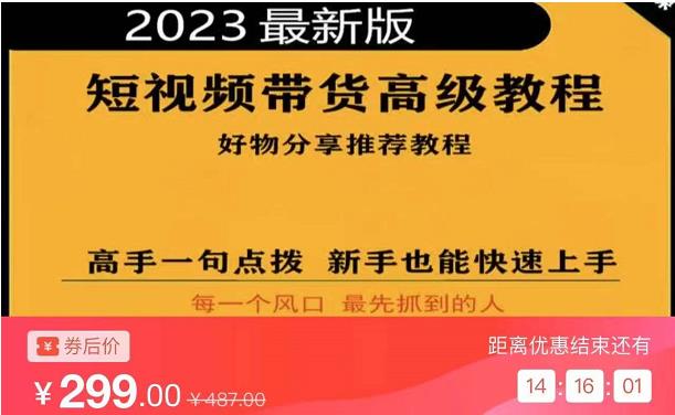 2023短视频好物分享带货,好物带货高级教程,高手一句点拨,新手也能快速上手-副业资源站
