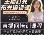 主播打光布光培训课，让你掌握高级的打光方式，提升直播间画面质量-副业资源站