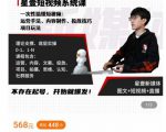 壹哥短视频完整知识体系课，不存在起号，开始就爆发（图文+短视频+直播）-副业资源站