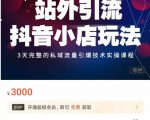Peter·站外引流抖音小店玩法，​3天完整的私域流量引爆技术实操课程-副业资源站