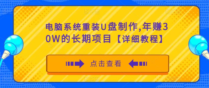 电脑系统重装U盘制作，年赚30W的长期项目【详细教程】-副业资源站