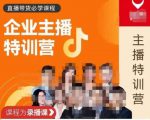 曾仕涵·企业主播特训营，每个老板都应该会直播带货，每家企业都应该有主播团队-副业资源站