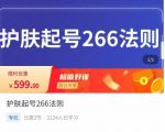 颖儿爱慕·护肤起号266法则，​如何获取直播feed推荐流-副业资源站