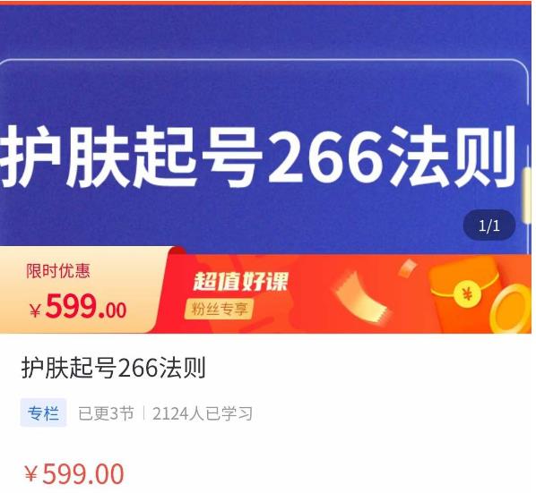 颖儿爱慕·护肤起号266法则，​如何获取直播feed推荐流-副业资源站