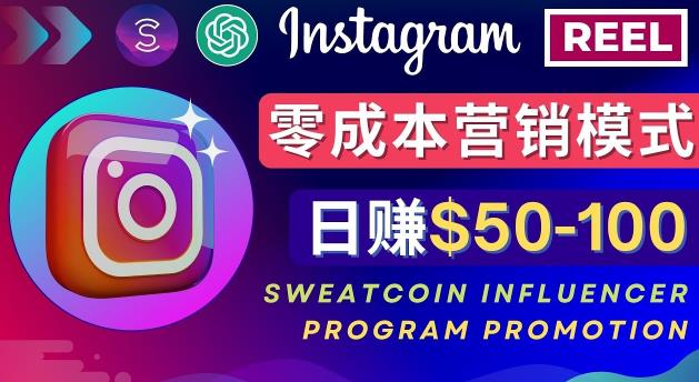 Instagram推广热门手机APP，通过Sweatcoin Influencer Program赚钱，日赚50-100美元-副业资源站