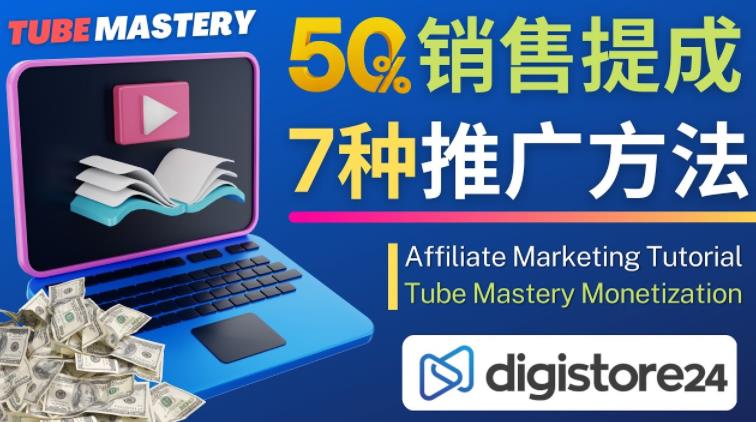 推广YouTube运营教程Tube Mastery，每单净赚200美元-副业资源站