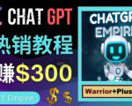 推广Chat GPT教程，轻松获得拥金提成，日赚300美元以上-副业资源站