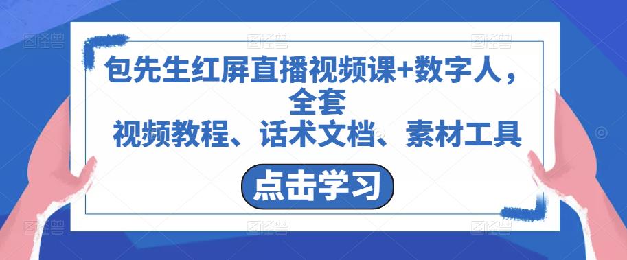 包先生红屏直播视频课+数字人，全套​视频教程、话术文档、素材工具-副业资源站