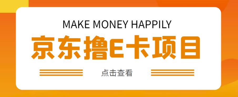 外卖收费298的50元撸京东100E卡项目，一张赚50，多号多撸【详细操作教程】-副业资源站