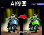 免费人工智能工具Playground AI，输入命令，实现一键修图-无需基础-副业资源站