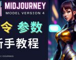 Midjourney新手入门教程，轻松创作顶级图像，命令参数-新手教程-副业资源站