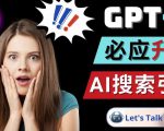 Openai GPT-4横空出世-微软Bing整合强大的GPT-4语言模型-副业资源站